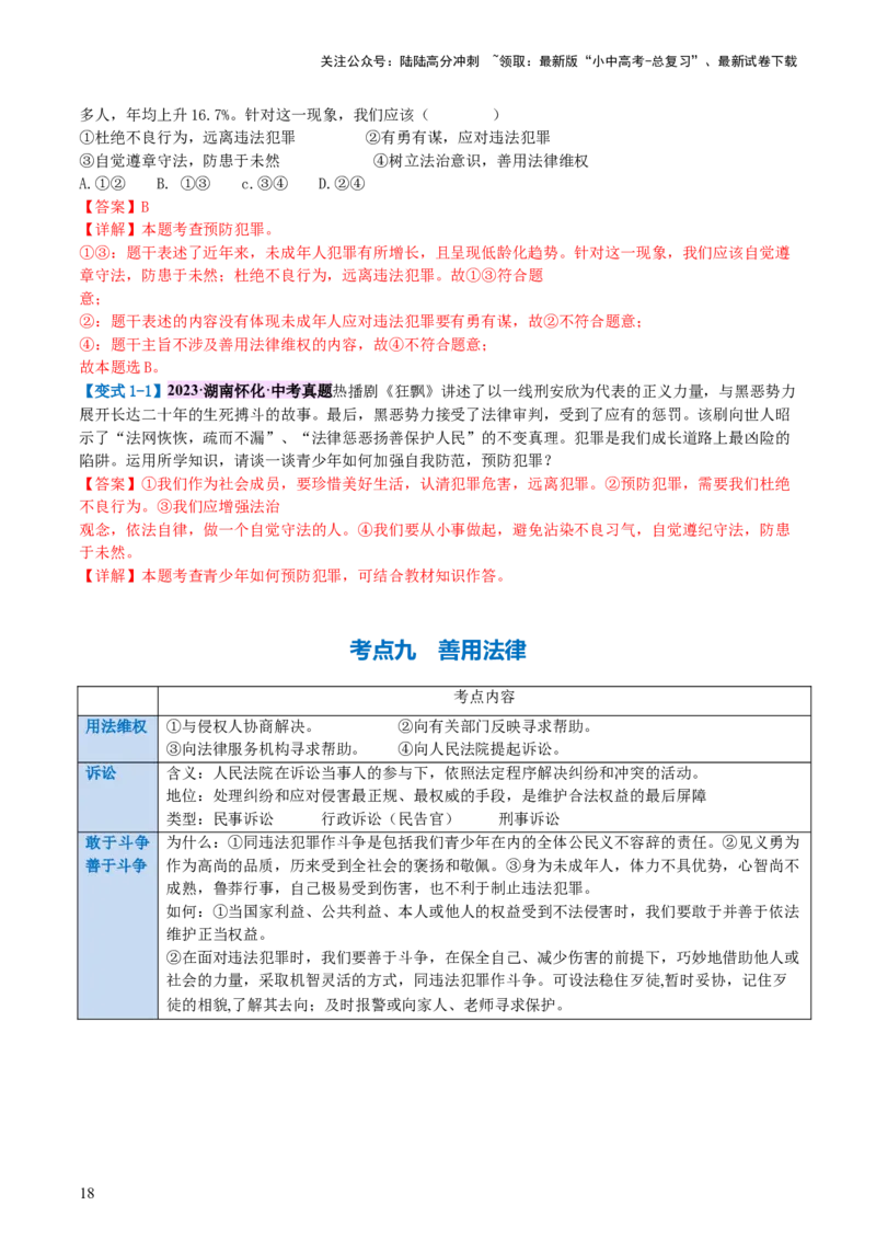 专题09遵守社会规则（讲义）-2024年中考道德与法治一轮复习讲练测（全国通用）_02中考总复习（2026版更新中）_07-道法-中考总复习_2024年中考复习资料_一轮复习_配套讲义
