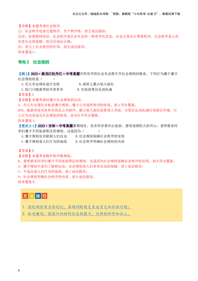 专题09遵守社会规则（讲义）-2024年中考道德与法治一轮复习讲练测（全国通用）_02中考总复习（2026版更新中）_07-道法-中考总复习_2024年中考复习资料_一轮复习_配套讲义