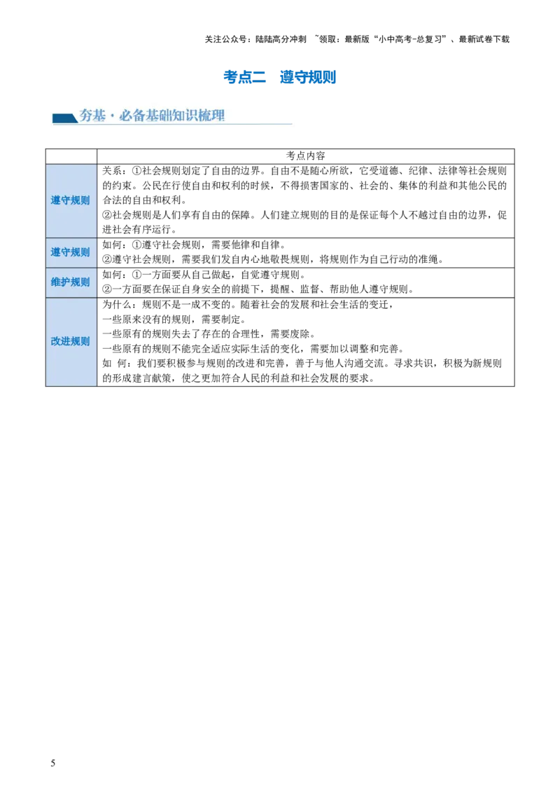 专题09遵守社会规则（讲义）-2024年中考道德与法治一轮复习讲练测（全国通用）_02中考总复习（2026版更新中）_07-道法-中考总复习_2024年中考复习资料_一轮复习_配套讲义