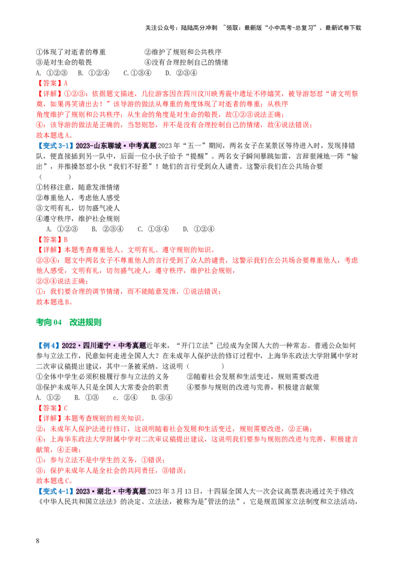 专题09遵守社会规则（讲义）-2024年中考道德与法治一轮复习讲练测（全国通用）_02中考总复习（2026版更新中）_07-道法-中考总复习_2024年中考复习资料_一轮复习_配套讲义