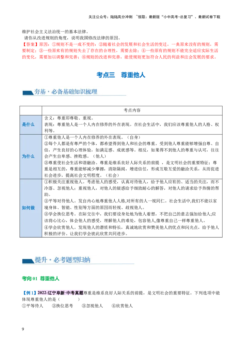 专题09遵守社会规则（讲义）-2024年中考道德与法治一轮复习讲练测（全国通用）_02中考总复习（2026版更新中）_07-道法-中考总复习_2024年中考复习资料_一轮复习_配套讲义