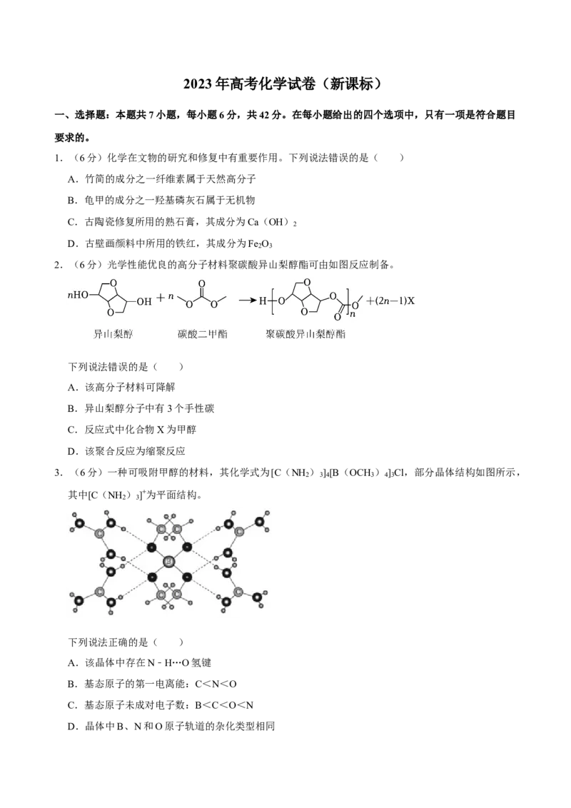 2023年高考化学真题（新课标）（原卷版）_全国卷+地方卷_5.化学_1.化学高考真题试卷_2023年高考-化学_2023年新课标卷-化学