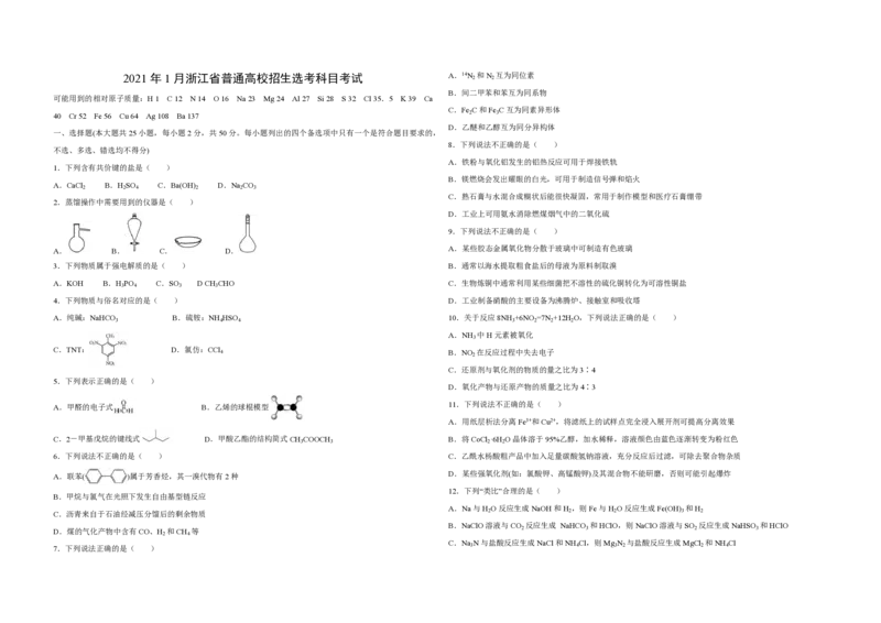 2021年浙江省高考化学1月（解析版）_全国卷+地方卷_5.化学_1.化学高考真题试卷_2008-2020年_地方卷_浙江高考化学2008-2021_A3word版_PDF版（赠送）