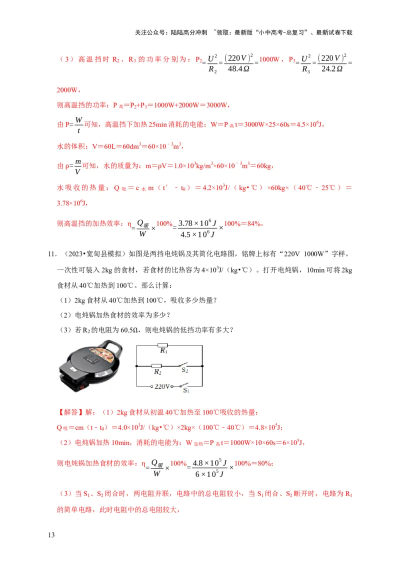 专题09电热器计算问题（解析版）_02中考总复习（2026版更新中）_04-物理-中考总复习_2024年中考复习资料_二轮复习_（讲义+练习）2024年中考物理二轮题型专项复习