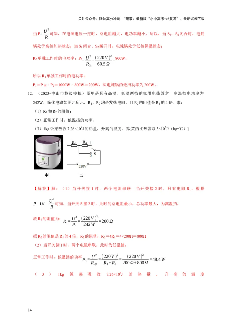 专题09电热器计算问题（解析版）_02中考总复习（2026版更新中）_04-物理-中考总复习_2024年中考复习资料_二轮复习_（讲义+练习）2024年中考物理二轮题型专项复习