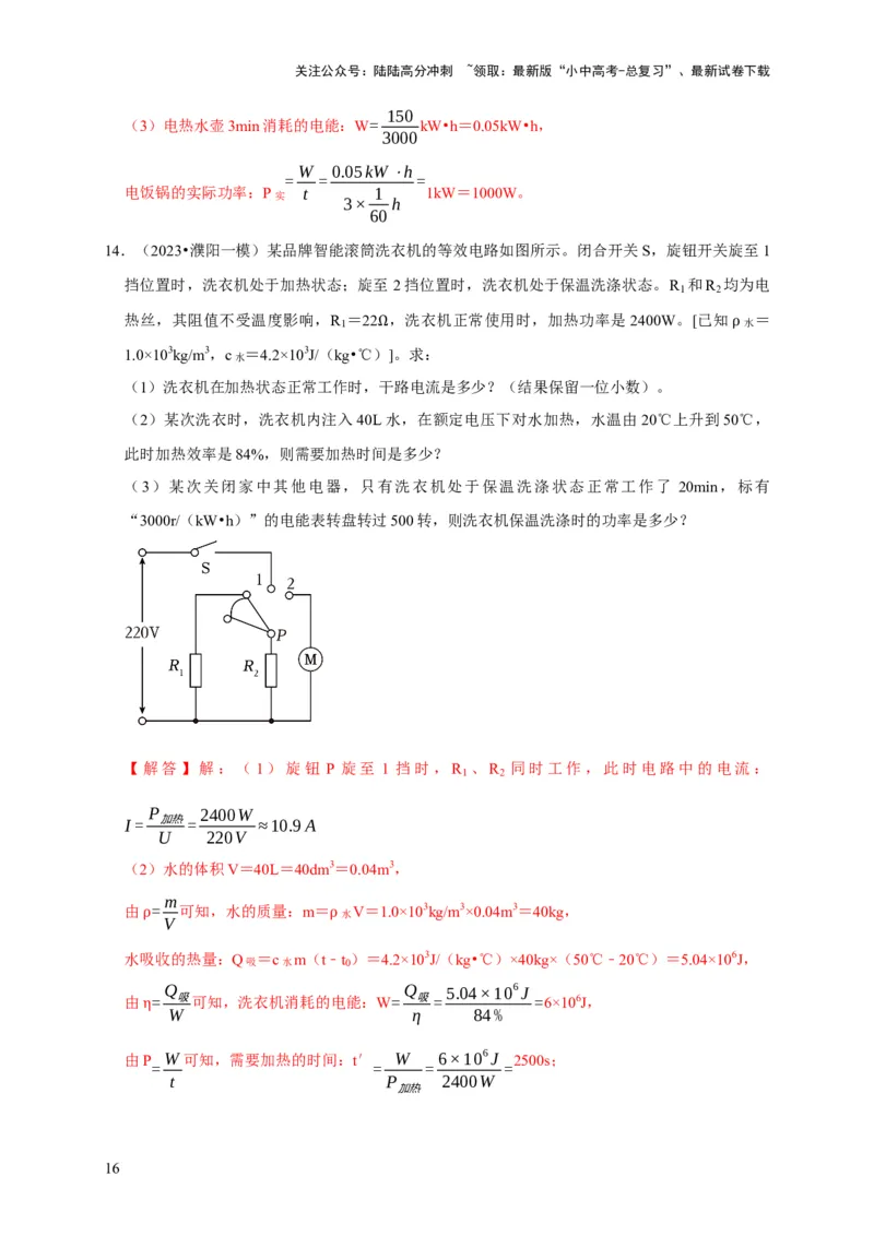 专题09电热器计算问题（解析版）_02中考总复习（2026版更新中）_04-物理-中考总复习_2024年中考复习资料_二轮复习_（讲义+练习）2024年中考物理二轮题型专项复习