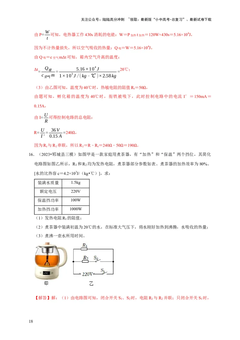 专题09电热器计算问题（解析版）_02中考总复习（2026版更新中）_04-物理-中考总复习_2024年中考复习资料_二轮复习_（讲义+练习）2024年中考物理二轮题型专项复习