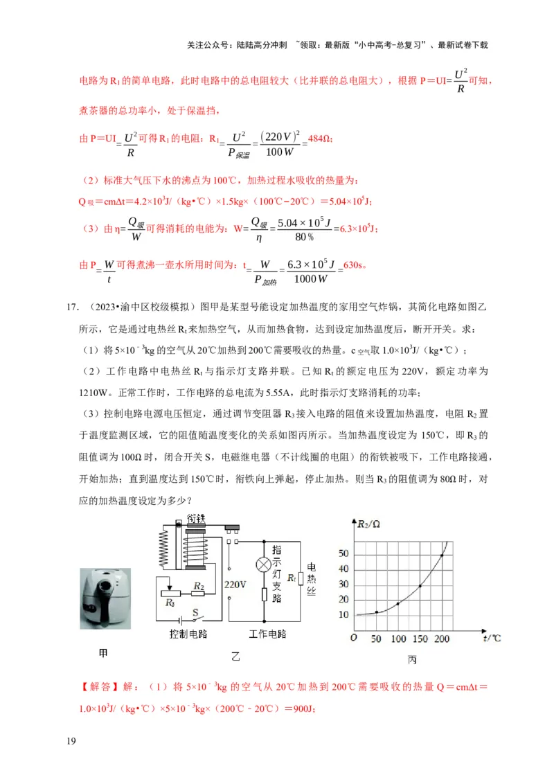 专题09电热器计算问题（解析版）_02中考总复习（2026版更新中）_04-物理-中考总复习_2024年中考复习资料_二轮复习_（讲义+练习）2024年中考物理二轮题型专项复习