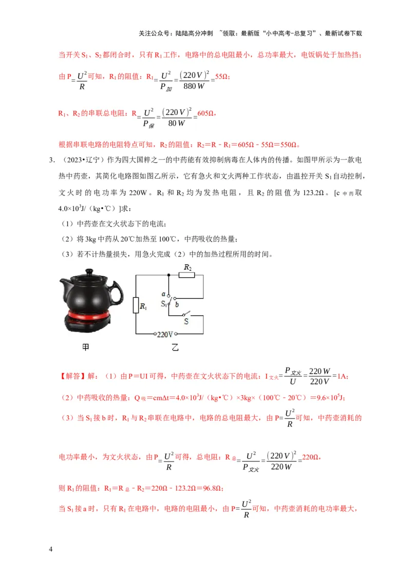 专题09电热器计算问题（解析版）_02中考总复习（2026版更新中）_04-物理-中考总复习_2024年中考复习资料_二轮复习_（讲义+练习）2024年中考物理二轮题型专项复习