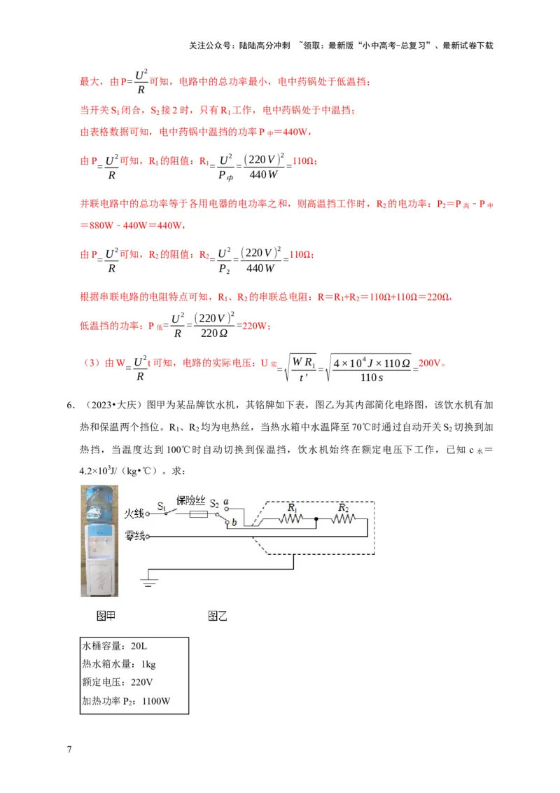 专题09电热器计算问题（解析版）_02中考总复习（2026版更新中）_04-物理-中考总复习_2024年中考复习资料_二轮复习_（讲义+练习）2024年中考物理二轮题型专项复习