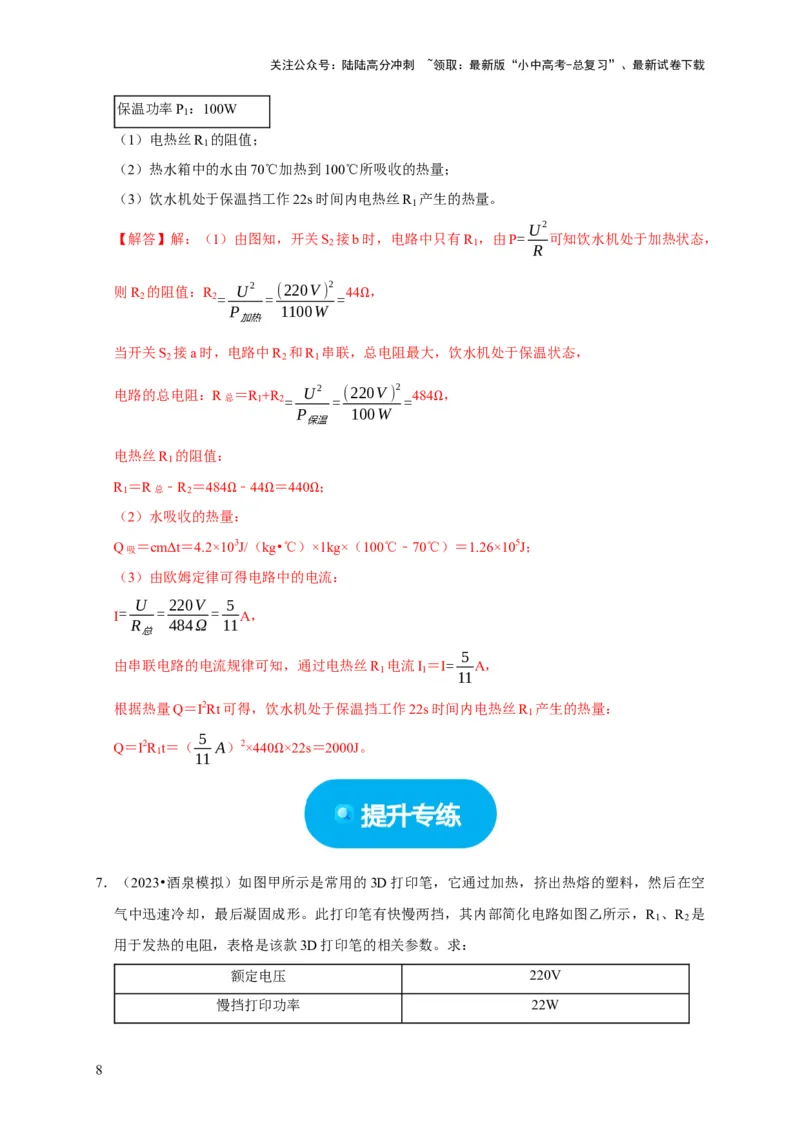 专题09电热器计算问题（解析版）_02中考总复习（2026版更新中）_04-物理-中考总复习_2024年中考复习资料_二轮复习_（讲义+练习）2024年中考物理二轮题型专项复习