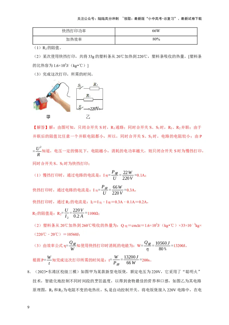 专题09电热器计算问题（解析版）_02中考总复习（2026版更新中）_04-物理-中考总复习_2024年中考复习资料_二轮复习_（讲义+练习）2024年中考物理二轮题型专项复习