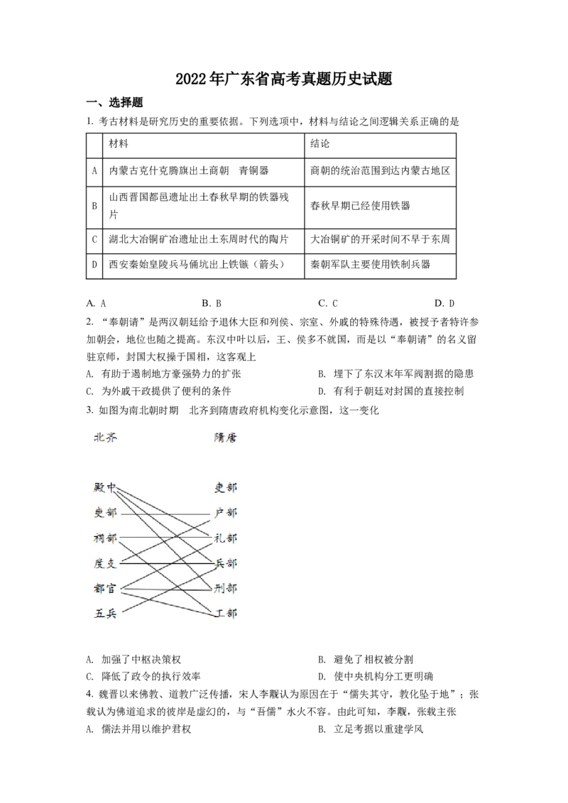 2022年新高考广东历史高考真题（原卷版）_全国卷+地方卷_7.历史_1.历史高考真题试卷_2022年高考-历史_2022年广东卷-历史