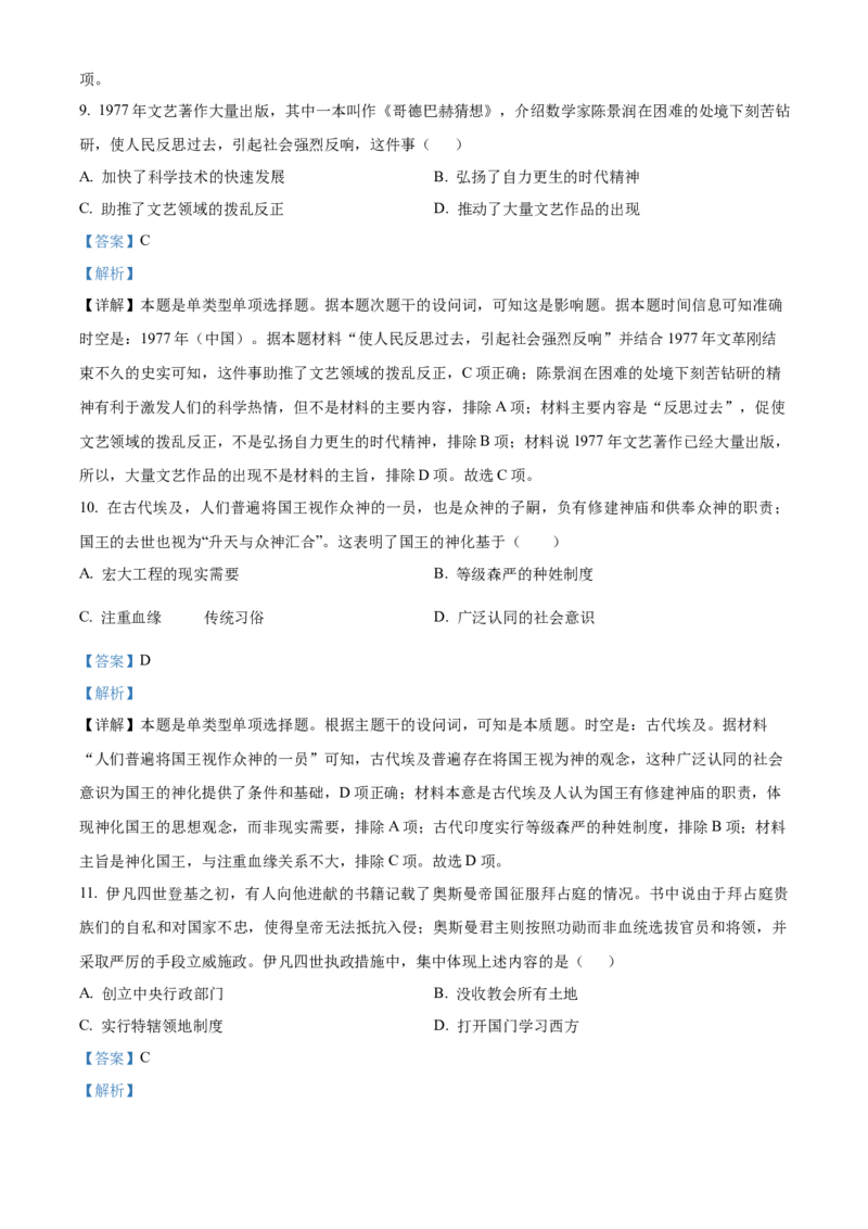 2023年高考历史真题（天津自主命题）（解析版）_全国卷+地方卷_7.历史_1.历史高考真题试卷_2023年高考-历史_2023年天津自主命题-历史