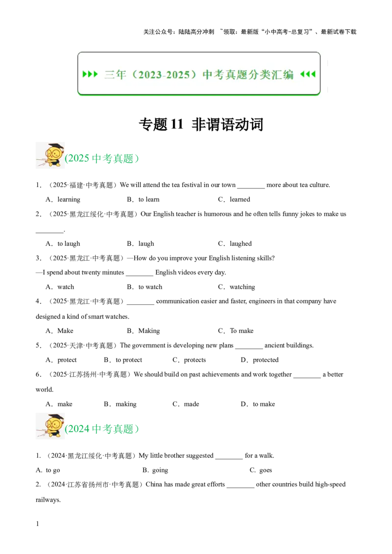 专题11非谓语动词（全国通用）（原卷版）_02中考总复习（2026版更新中）_03-英语-中考总复习_2026年中考复习（更新中）_好题汇编三年（2023-2025）中考英语真题分类汇编（全国通用）