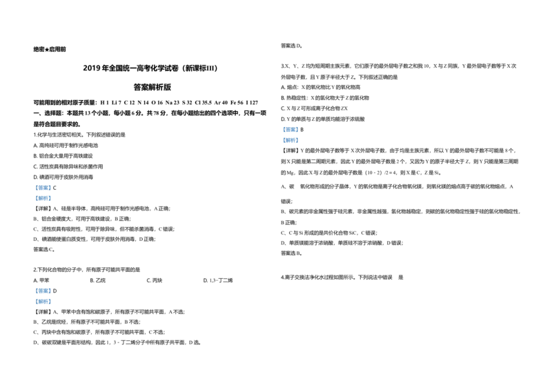 2019年全国统一高考化学试卷（新课标Ⅲ）（解析版）_全国卷+地方卷_5.化学_1.化学高考真题试卷_2008-2020年_全国卷_全国统一高考化学（新课标ⅲ）2016-2021_A3word版