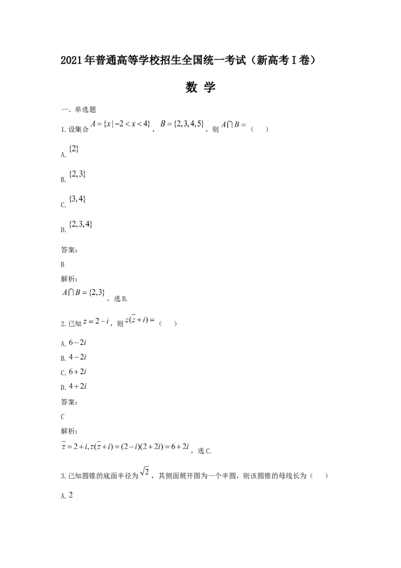 2021年高考数学（新高考全国Ⅰ卷）解析版_全国卷+地方卷_2.数学_1.数学高考真题试卷_2008-2020年_地方卷_广东高科数学（理+文）08-22_A4Word版