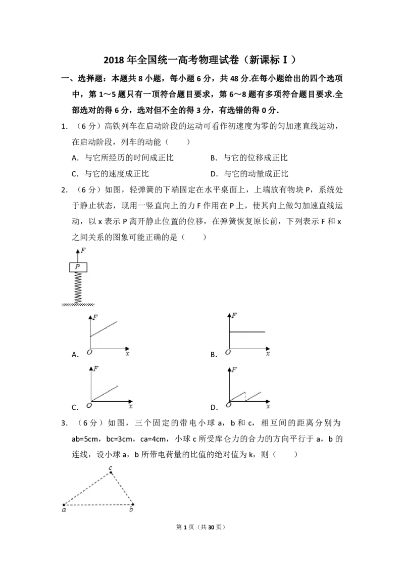 2018年高考真题物理（山东卷）（解析版）_全国卷+地方卷_4.物理_1.物理高考真题试卷_2008-2020年_地方卷_山东高考物理08-21_山东高考物理_A4版_pdf版