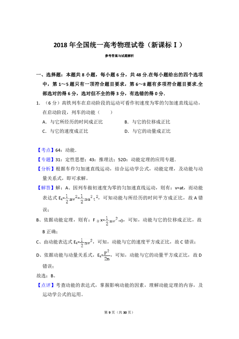 2018年高考真题物理（山东卷）（解析版）_全国卷+地方卷_4.物理_1.物理高考真题试卷_2008-2020年_地方卷_山东高考物理08-21_山东高考物理_A4版_pdf版