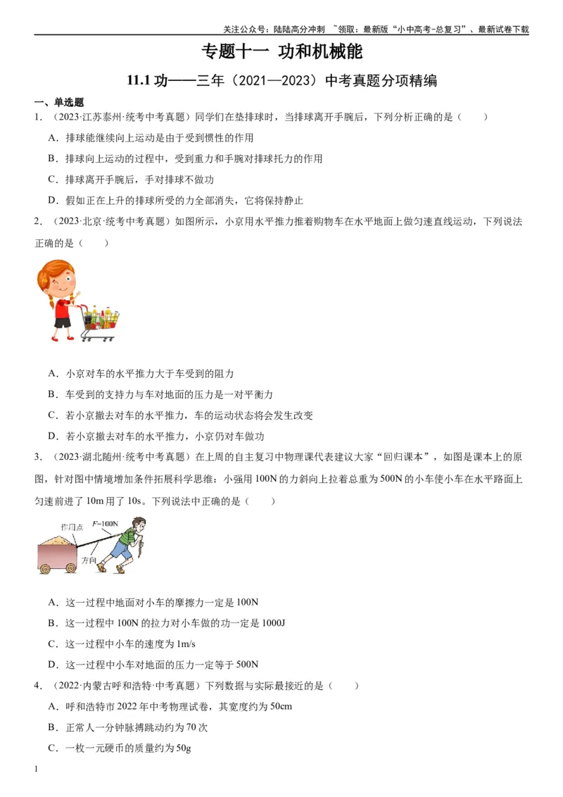 专题11功和机械能11.1功（学生版）_02中考总复习（2026版更新中）_04-物理-中考总复习_2024年中考复习资料_专项复习资料_完三年（2021&mdash;2023）中考真题分项精编（全国通用）