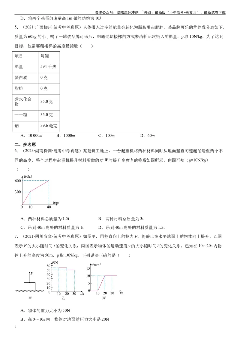 专题11功和机械能11.1功（学生版）_02中考总复习（2026版更新中）_04-物理-中考总复习_2024年中考复习资料_专项复习资料_完三年（2021&mdash;2023）中考真题分项精编（全国通用）