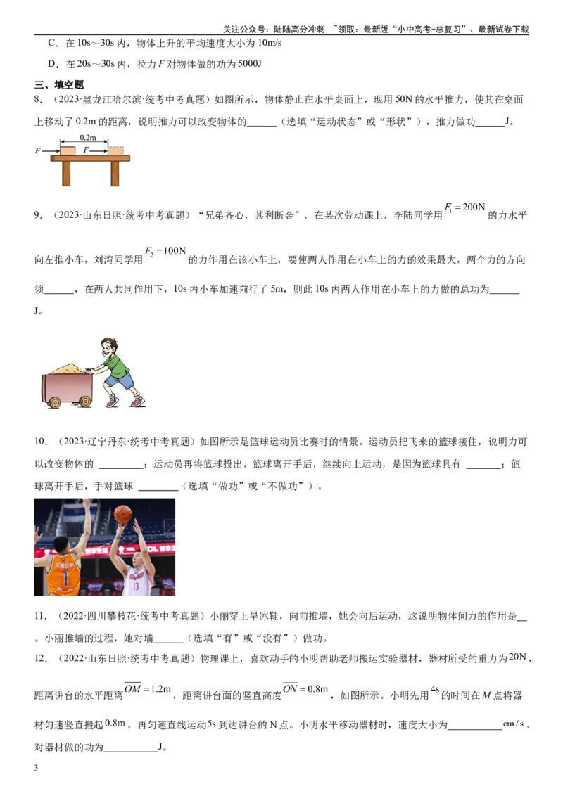 专题11功和机械能11.1功（学生版）_02中考总复习（2026版更新中）_04-物理-中考总复习_2024年中考复习资料_专项复习资料_完三年（2021&mdash;2023）中考真题分项精编（全国通用）