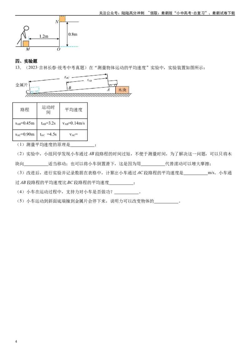 专题11功和机械能11.1功（学生版）_02中考总复习（2026版更新中）_04-物理-中考总复习_2024年中考复习资料_专项复习资料_完三年（2021&mdash;2023）中考真题分项精编（全国通用）