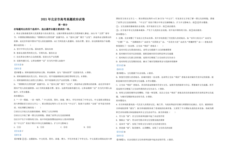 2021年北京市高考政治试卷（解析版）_全国卷+地方卷_9.政治_1.政治高考真题试卷_2008-2020年_地方卷_北京高考政治08-21_A3word版_PDF版（赠送）