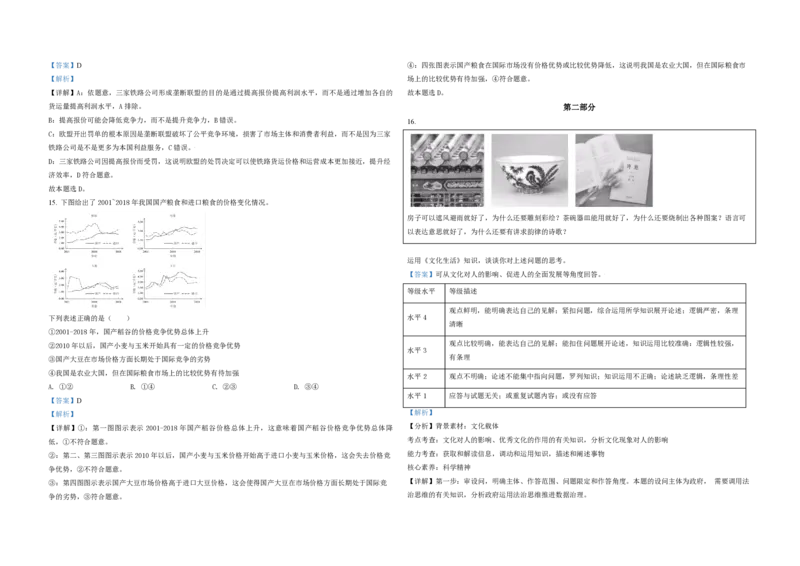 2021年北京市高考政治试卷（解析版）_全国卷+地方卷_9.政治_1.政治高考真题试卷_2008-2020年_地方卷_北京高考政治08-21_A3word版_PDF版（赠送）