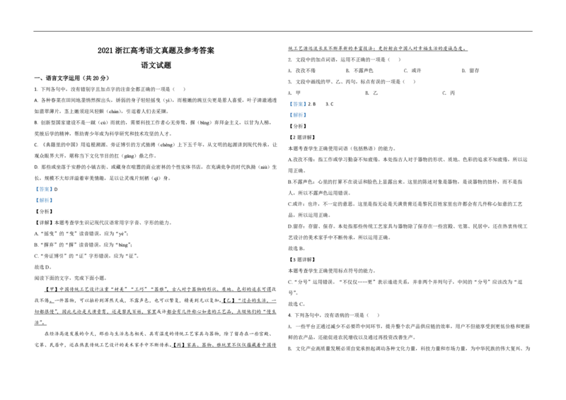 2021年浙江省高考语文（解析版）_全国卷+地方卷_1.语文_1.语文高考真题试卷_2008-2020年_地方卷_浙江高考语文08-21_A3word版_PDF版（赠送）