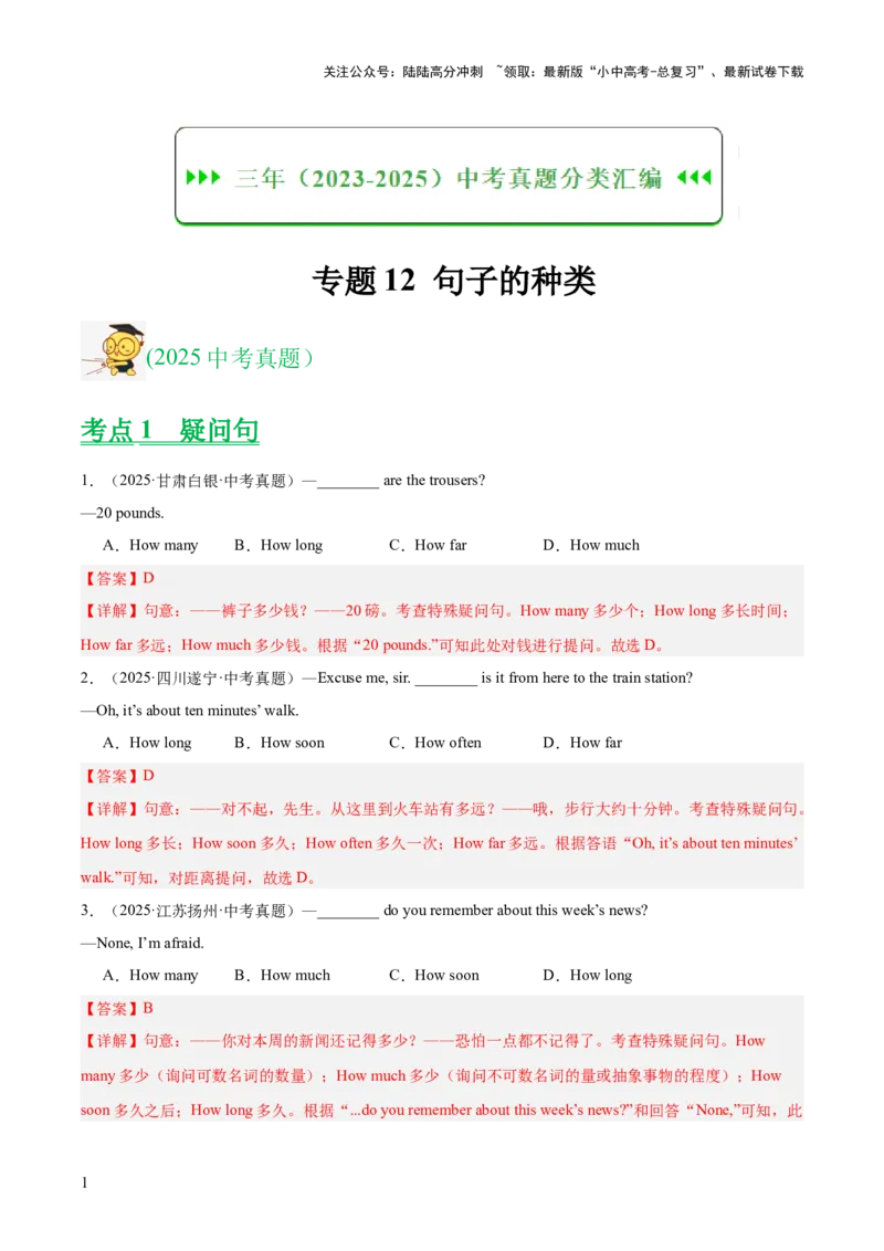 专题12句子的种类（全国通用）（解析版）_02中考总复习（2026版更新中）_03-英语-中考总复习_2026年中考复习（更新中）_好题汇编三年（2023-2025）中考英语真题分类汇编（全国通用）