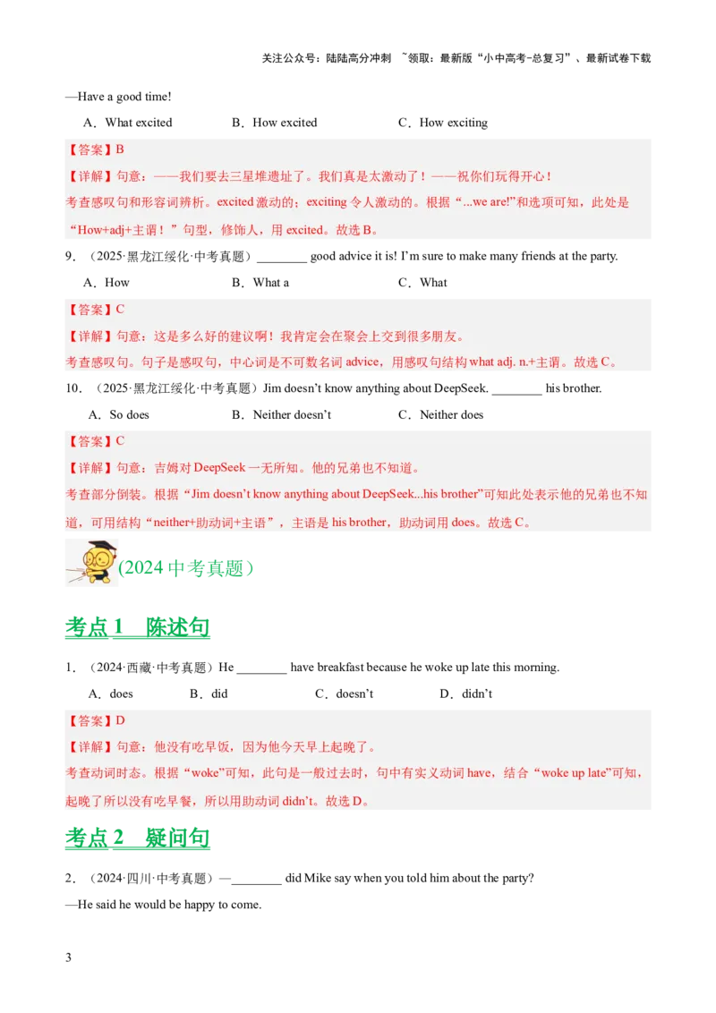 专题12句子的种类（全国通用）（解析版）_02中考总复习（2026版更新中）_03-英语-中考总复习_2026年中考复习（更新中）_好题汇编三年（2023-2025）中考英语真题分类汇编（全国通用）