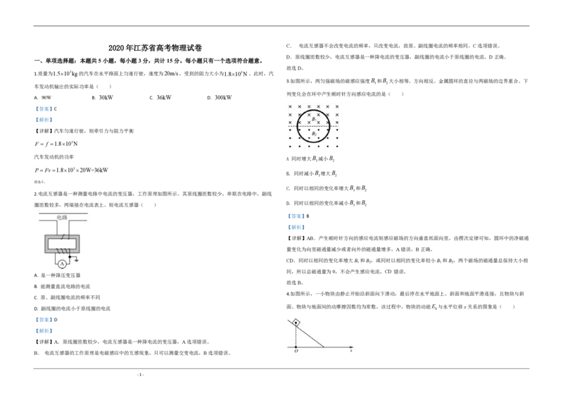 2020年江苏省高考物理试卷解析版_全国卷+地方卷_4.物理_1.物理高考真题试卷_2008-2020年_地方卷_江苏高考物理07-20_A3word版_PDF版（赠送