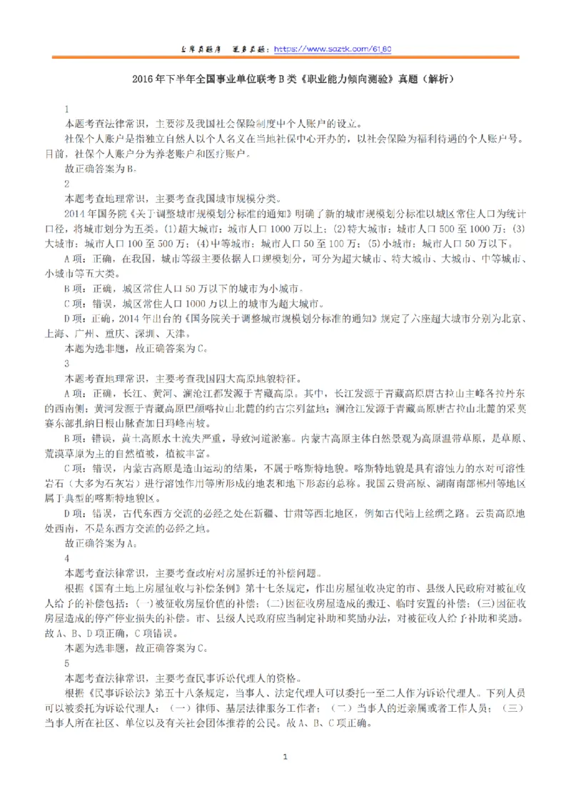 2016年下半年全国事业单位联考B类《职业能力倾向测验》答案+解析_26事业职测+综合_闲鱼2026事业单位职测+综合_1.职测资料包_03历年真题合集(15-25年)_B类职业能力测验15-25