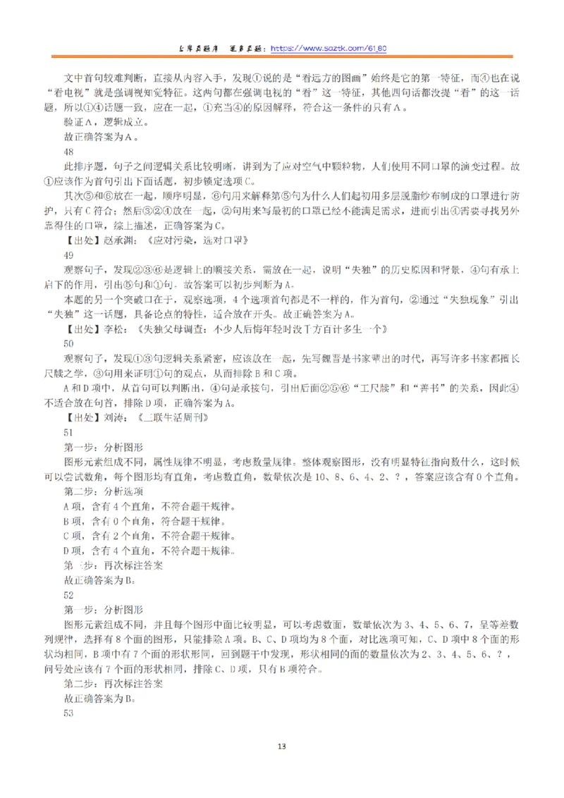 2016年下半年全国事业单位联考B类《职业能力倾向测验》答案+解析_26事业职测+综合_闲鱼2026事业单位职测+综合_1.职测资料包_03历年真题合集(15-25年)_B类职业能力测验15-25