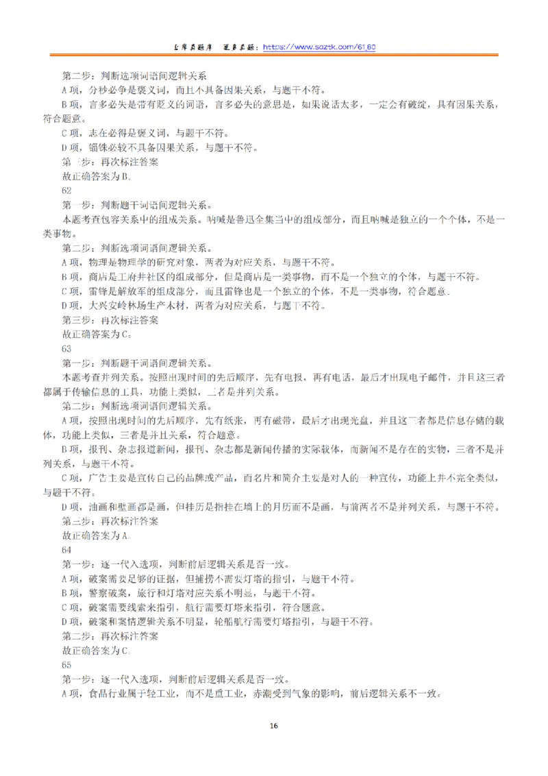 2016年下半年全国事业单位联考B类《职业能力倾向测验》答案+解析_26事业职测+综合_闲鱼2026事业单位职测+综合_1.职测资料包_03历年真题合集(15-25年)_B类职业能力测验15-25