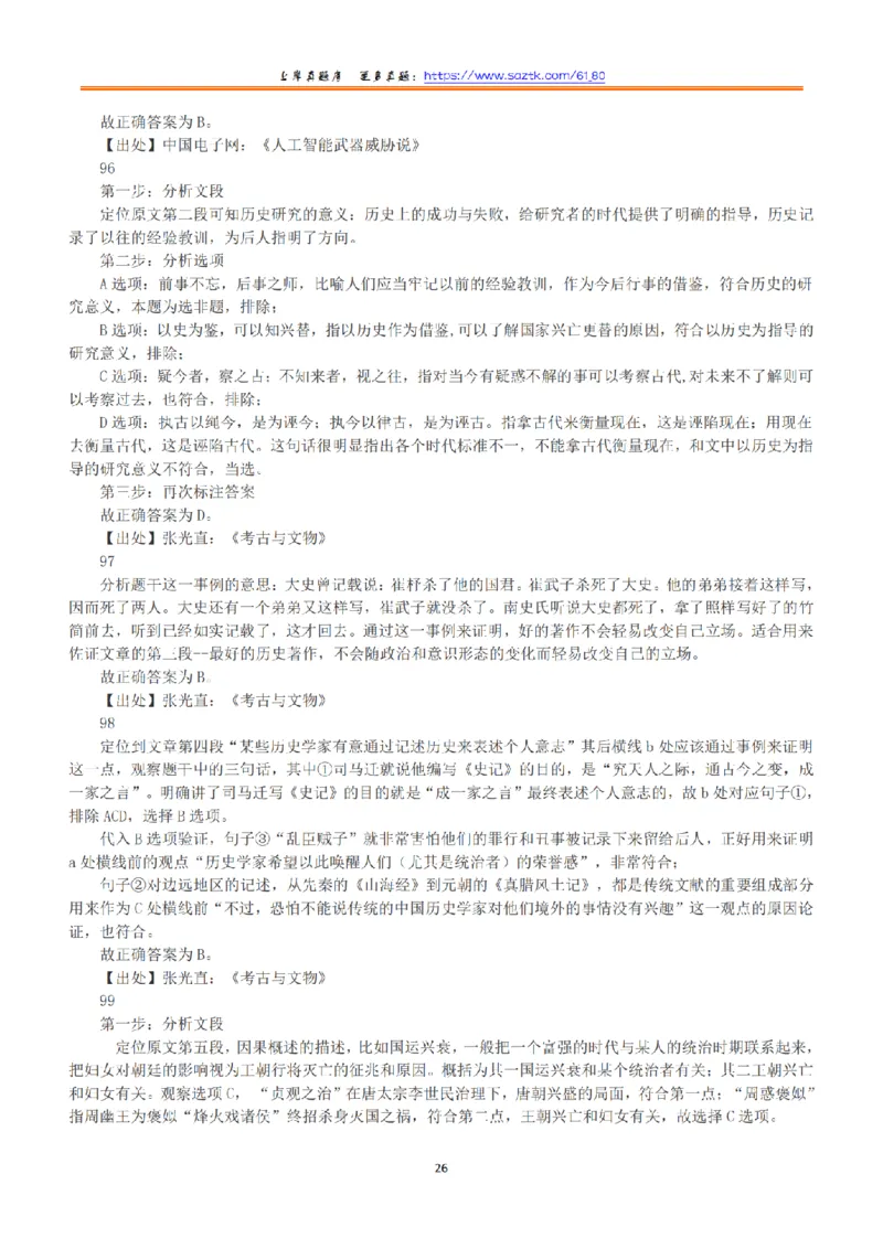 2016年下半年全国事业单位联考B类《职业能力倾向测验》答案+解析_26事业职测+综合_闲鱼2026事业单位职测+综合_1.职测资料包_03历年真题合集(15-25年)_B类职业能力测验15-25