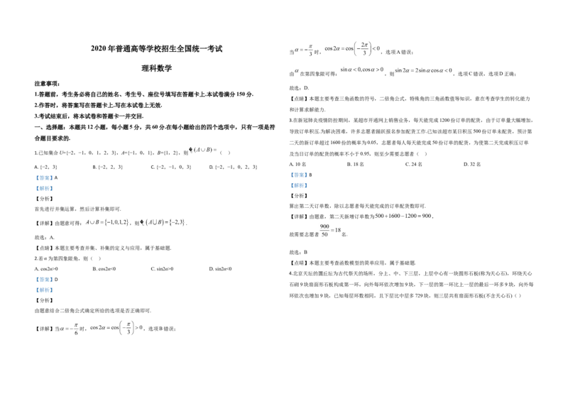 2020年全国统一高考数学试卷（理科）（新课标Ⅱ）（解析版）_全国卷+地方卷_2.数学_1.数学高考真题试卷_2008-2020年_地方卷_重庆高考数学08-22_全国统一高考数学（理科）（新课标ⅱ）