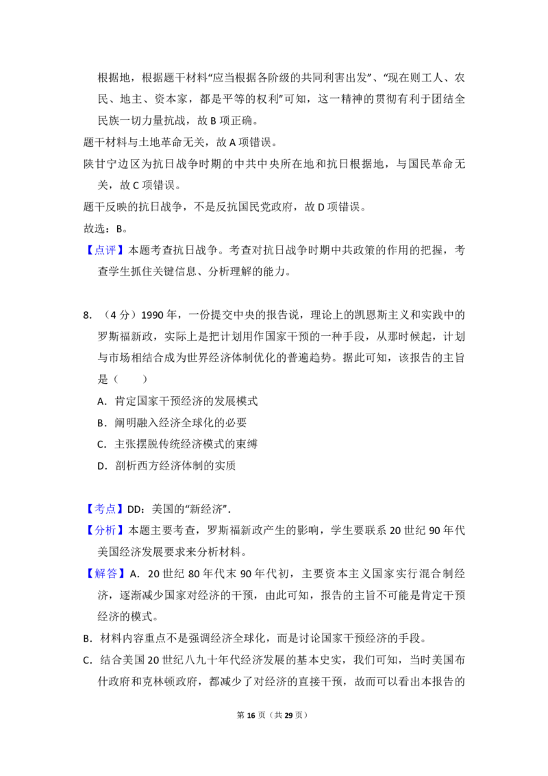 2017年高考真题历史（山东卷）（解析版）_全国卷+地方卷_7.历史_1.历史高考真题试卷_2008-2020年_地方卷_山东高考历史07-21_山东高考历史_A4版_PDF版