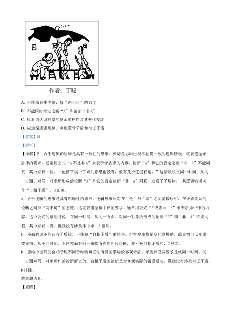 2023年高考政治真题（天津自主命题）（解析版）_全国卷+地方卷_9.政治_1.政治高考真题试卷_2023年高考-政治_2023年天津自主命题-政治