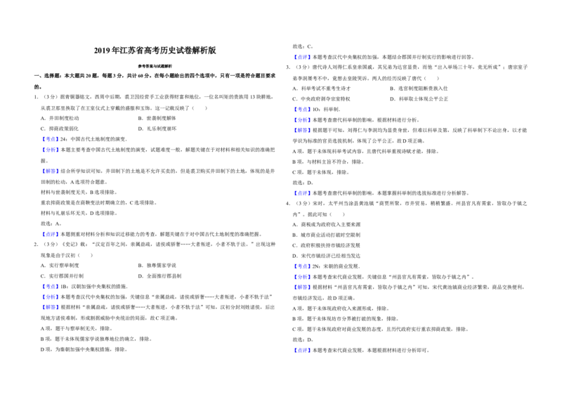 2019年江苏省高考历史试卷解析版_全国卷+地方卷_7.历史_1.历史高考真题试卷_2008-2020年_地方卷_江苏高考历史08-20_A3word版