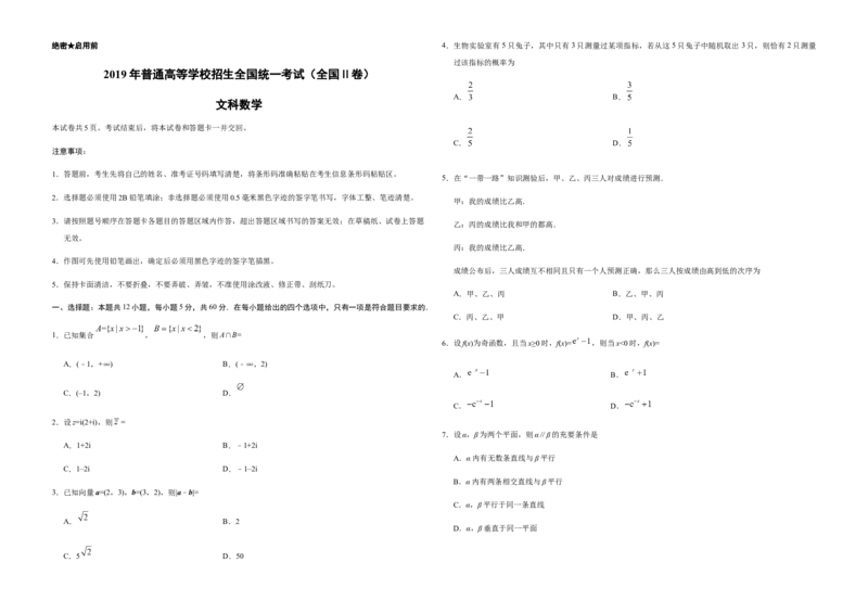 2019年全国统一高考数学试卷（文科）（新课标Ⅱ）（原卷版）_全国卷+地方卷_2.数学_1.数学高考真题试卷_2008-2020年_地方卷_重庆高考数学08-22_全国统一高考数学（文科）（新课标ⅱ）