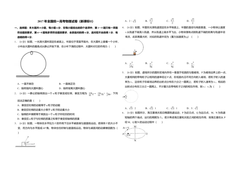 2017年全国统一高考物理试卷（新课标Ⅱ）（原卷版）_全国卷+地方卷_4.物理_1.物理高考真题试卷_2008-2020年_全国卷物理_全国统一高考物理（新课标ⅱ）08-21_A3word版