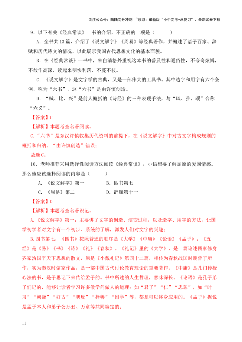 专题11辞赋第十一-2024年中考语文复习之《经典常谈》章节阅读与训练（解析版）_02中考总复习（2026版更新中）_01-语文-中考总复习_2024年中考资料_专项复习资料