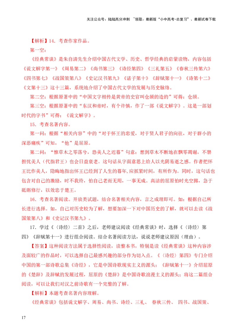 专题11辞赋第十一-2024年中考语文复习之《经典常谈》章节阅读与训练（解析版）_02中考总复习（2026版更新中）_01-语文-中考总复习_2024年中考资料_专项复习资料