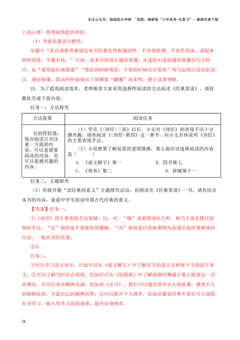 专题11辞赋第十一-2024年中考语文复习之《经典常谈》章节阅读与训练（解析版）_02中考总复习（2026版更新中）_01-语文-中考总复习_2024年中考资料_专项复习资料