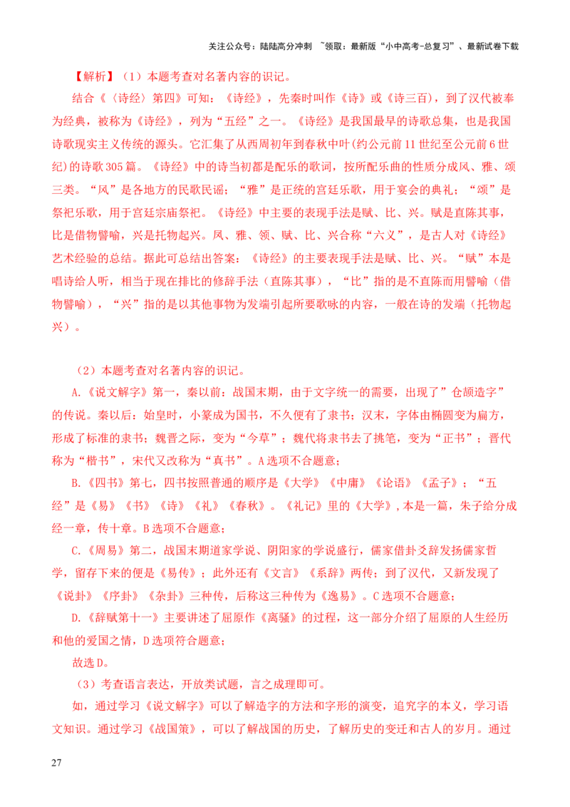 专题11辞赋第十一-2024年中考语文复习之《经典常谈》章节阅读与训练（解析版）_02中考总复习（2026版更新中）_01-语文-中考总复习_2024年中考资料_专项复习资料