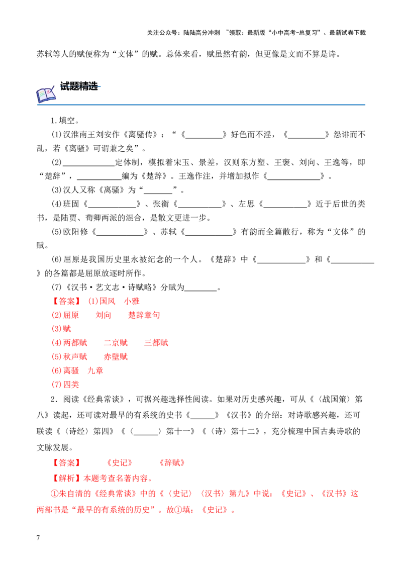 专题11辞赋第十一-2024年中考语文复习之《经典常谈》章节阅读与训练（解析版）_02中考总复习（2026版更新中）_01-语文-中考总复习_2024年中考资料_专项复习资料