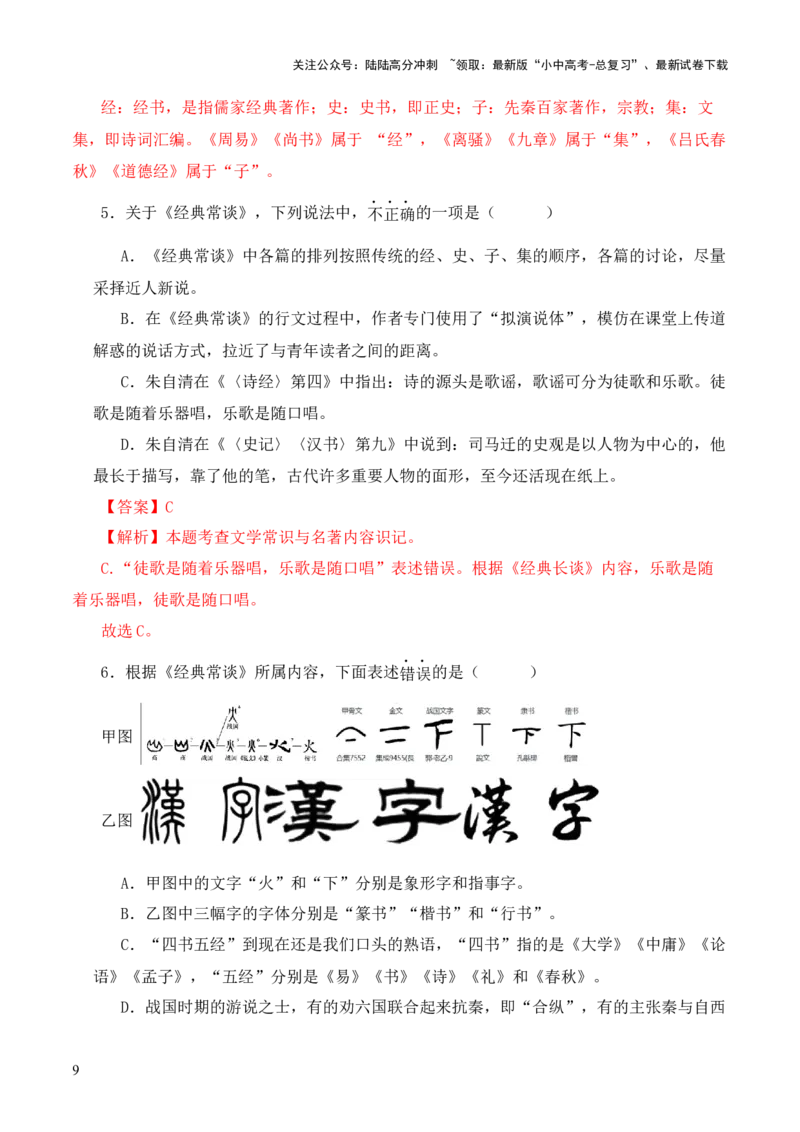 专题11辞赋第十一-2024年中考语文复习之《经典常谈》章节阅读与训练（解析版）_02中考总复习（2026版更新中）_01-语文-中考总复习_2024年中考资料_专项复习资料