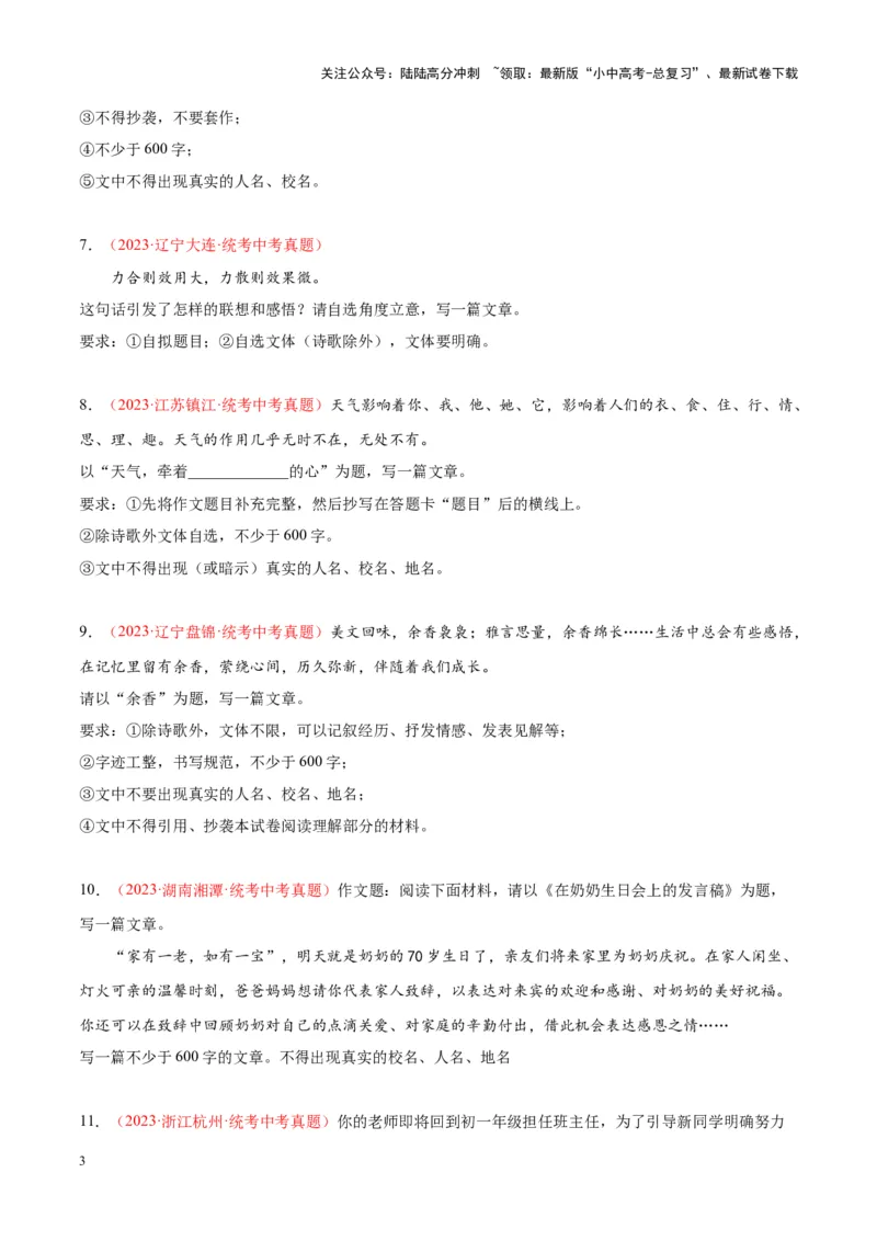 专题11作文（第03期）原卷版）_02中考总复习（2026版更新中）_01-语文-中考总复习_2024年中考资料_专项复习资料_完2023年中考语文真题分项汇编（全国通用）_第03期